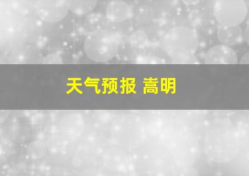 天气预报 嵩明